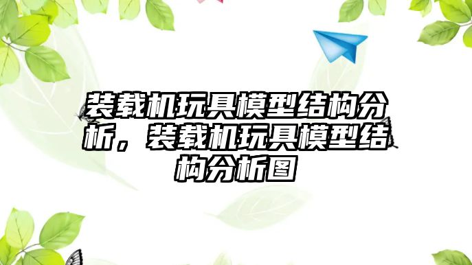 裝載機(jī)玩具模型結(jié)構(gòu)分析，裝載機(jī)玩具模型結(jié)構(gòu)分析圖