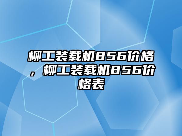 柳工裝載機856價格，柳工裝載機856價格表