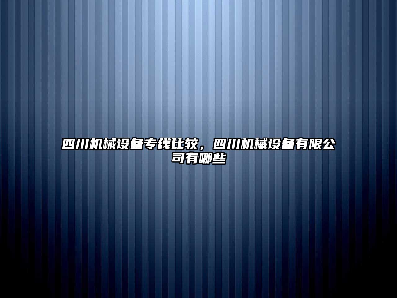 四川機械設備專線比較，四川機械設備有限公司有哪些