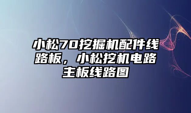 小松70挖掘機配件線路板，小松挖機電路主板線路圖