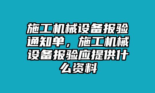 施工機械設備報驗通知單，施工機械設備報驗應提供什么資料