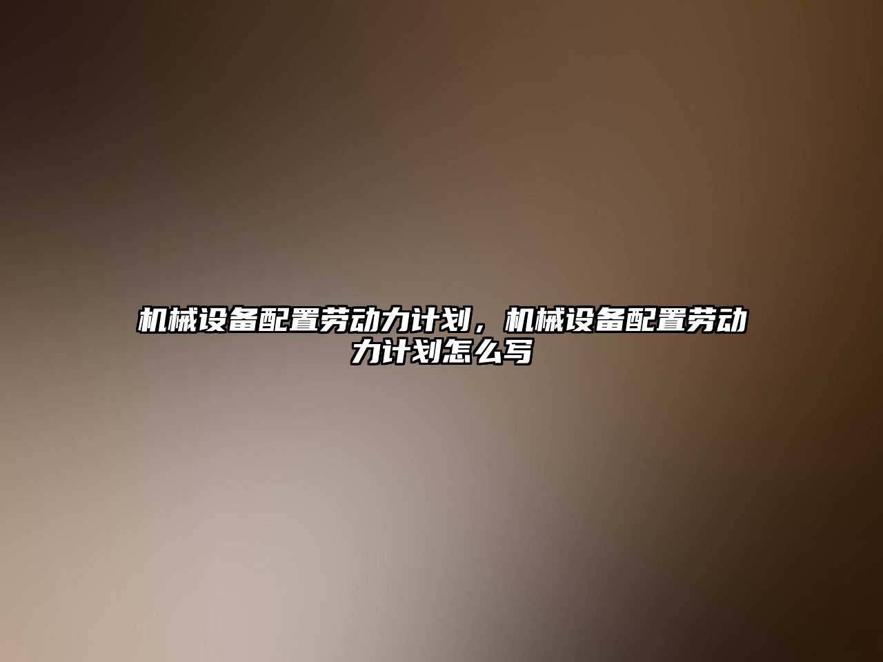 機械設(shè)備配置勞動力計劃，機械設(shè)備配置勞動力計劃怎么寫