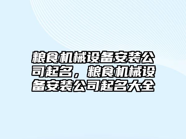 糧食機械設備安裝公司起名，糧食機械設備安裝公司起名大全