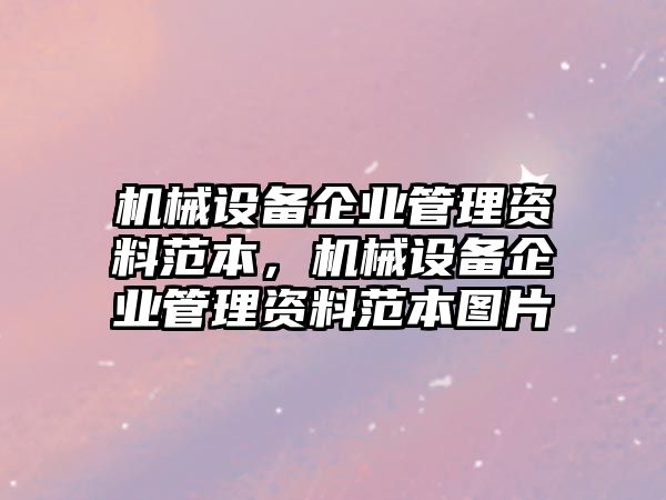 機械設(shè)備企業(yè)管理資料范本，機械設(shè)備企業(yè)管理資料范本圖片