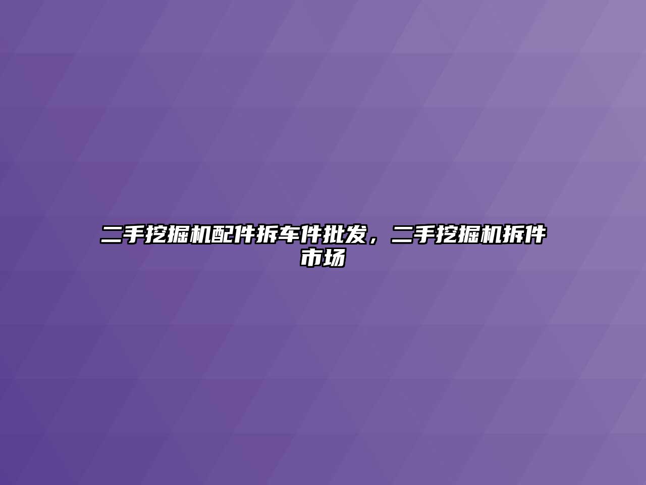 二手挖掘機(jī)配件拆車件批發(fā)，二手挖掘機(jī)拆件市場