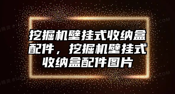 挖掘機(jī)壁掛式收納盒配件，挖掘機(jī)壁掛式收納盒配件圖片