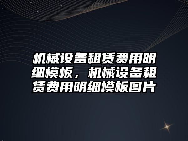 機械設(shè)備租賃費用明細(xì)模板，機械設(shè)備租賃費用明細(xì)模板圖片