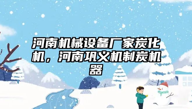 河南機(jī)械設(shè)備廠家炭化機(jī)，河南鞏義機(jī)制炭機(jī)器