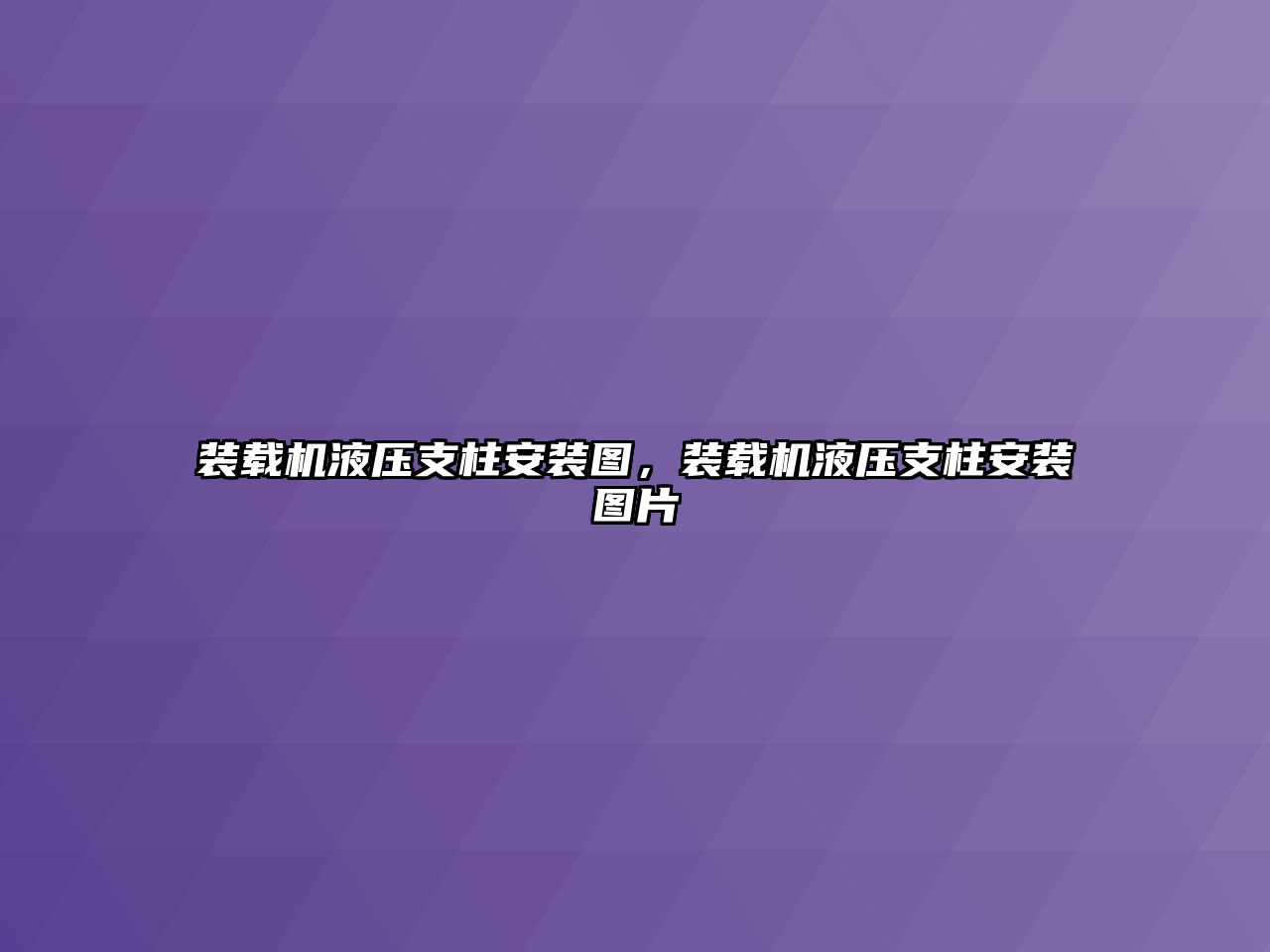 裝載機液壓支柱安裝圖，裝載機液壓支柱安裝圖片