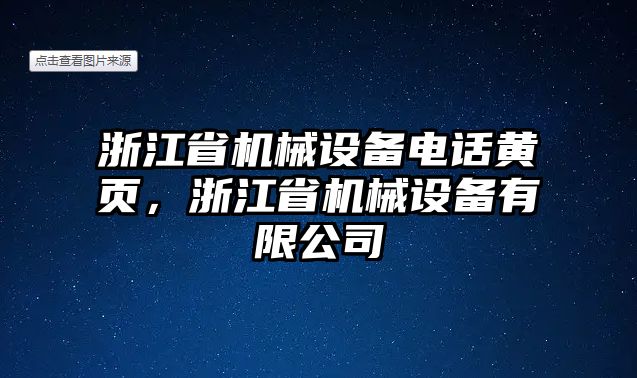 浙江省機(jī)械設(shè)備電話黃頁，浙江省機(jī)械設(shè)備有限公司