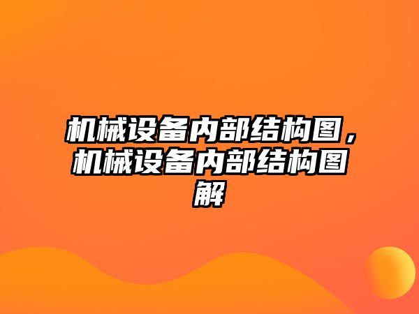 機械設(shè)備內(nèi)部結(jié)構(gòu)圖，機械設(shè)備內(nèi)部結(jié)構(gòu)圖解