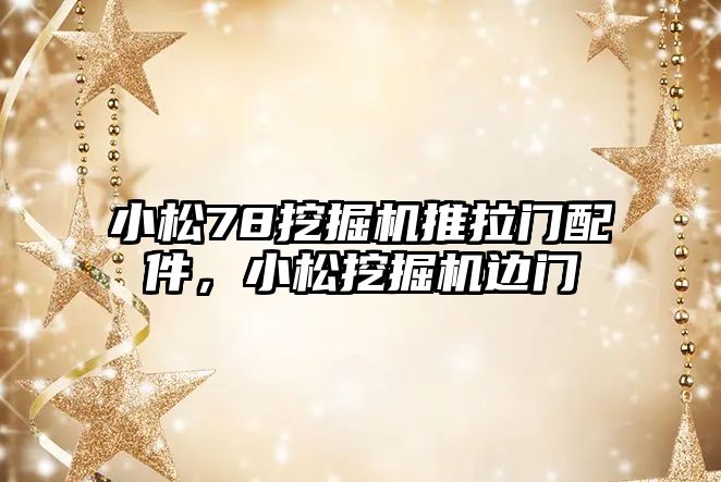 小松78挖掘機推拉門配件，小松挖掘機邊門