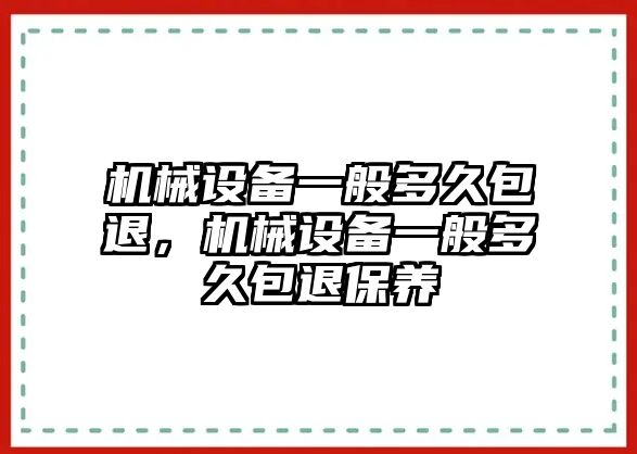 機械設備一般多久包退，機械設備一般多久包退保養(yǎng)