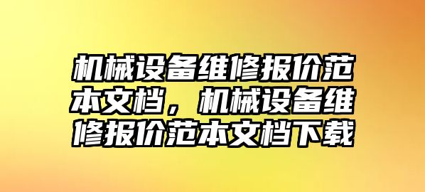 機械設備維修報價范本文檔，機械設備維修報價范本文檔下載