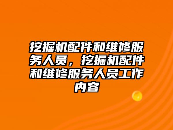 挖掘機配件和維修服務人員，挖掘機配件和維修服務人員工作內(nèi)容