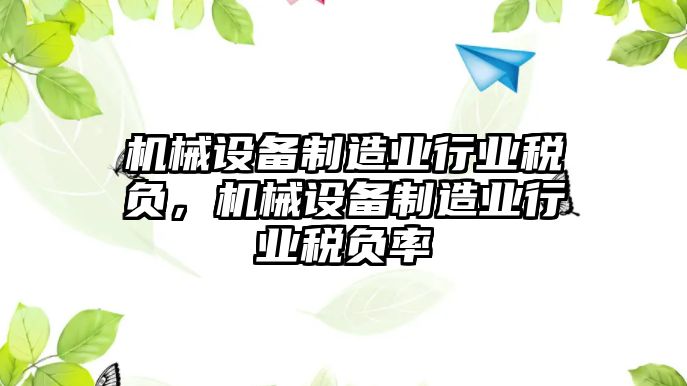 機(jī)械設(shè)備制造業(yè)行業(yè)稅負(fù)，機(jī)械設(shè)備制造業(yè)行業(yè)稅負(fù)率