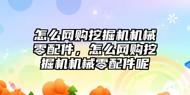 怎么網(wǎng)購(gòu)?fù)诰驒C(jī)機(jī)械零配件，怎么網(wǎng)購(gòu)?fù)诰驒C(jī)機(jī)械零配件呢