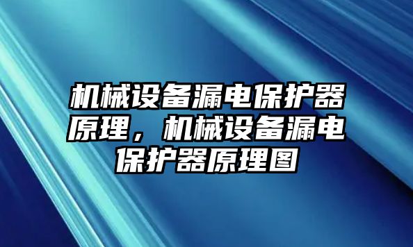 機(jī)械設(shè)備漏電保護(hù)器原理，機(jī)械設(shè)備漏電保護(hù)器原理圖