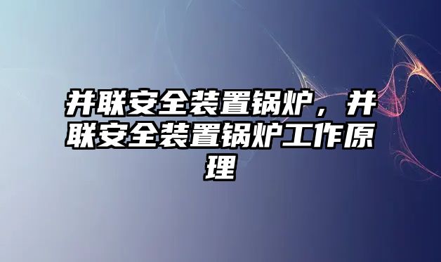 并聯(lián)安全裝置鍋爐，并聯(lián)安全裝置鍋爐工作原理