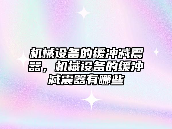 機械設備的緩沖減震器，機械設備的緩沖減震器有哪些