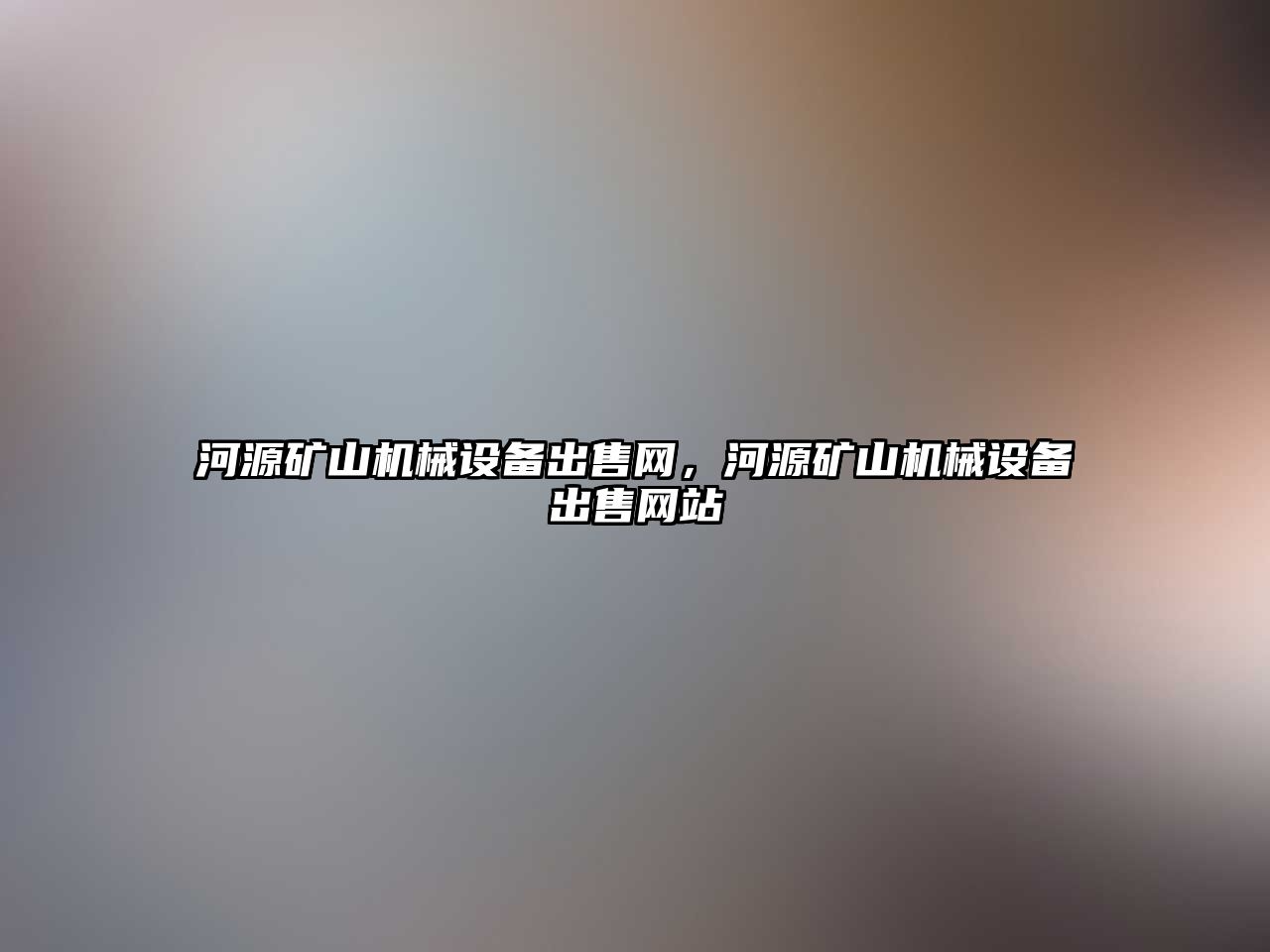 河源礦山機械設備出售網(wǎng)，河源礦山機械設備出售網(wǎng)站