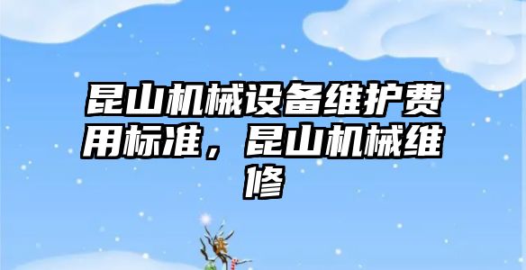 昆山機械設(shè)備維護費用標準，昆山機械維修