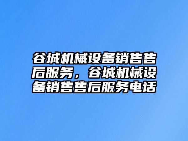 谷城機械設備銷售售后服務，谷城機械設備銷售售后服務電話