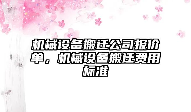 機械設備搬遷公司報價單，機械設備搬遷費用標準