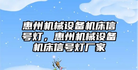 惠州機械設備機床信號燈，惠州機械設備機床信號燈廠家