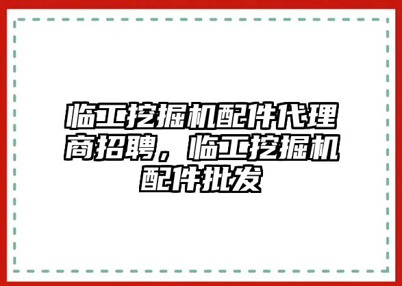 臨工挖掘機(jī)配件代理商招聘，臨工挖掘機(jī)配件批發(fā)