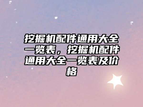 挖掘機配件通用大全一覽表，挖掘機配件通用大全一覽表及價格