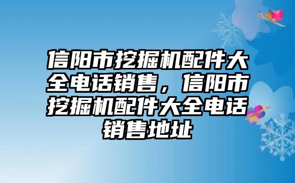 信陽市挖掘機配件大全電話銷售，信陽市挖掘機配件大全電話銷售地址