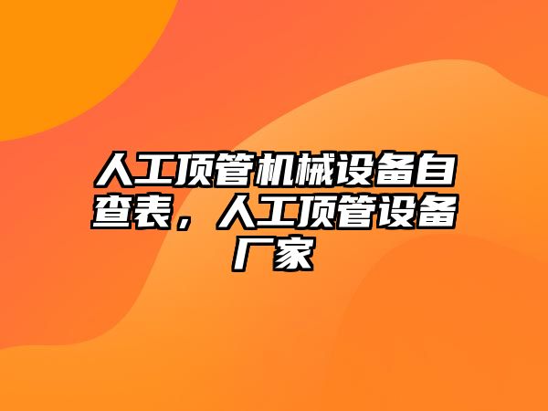 人工頂管機械設(shè)備自查表，人工頂管設(shè)備廠家