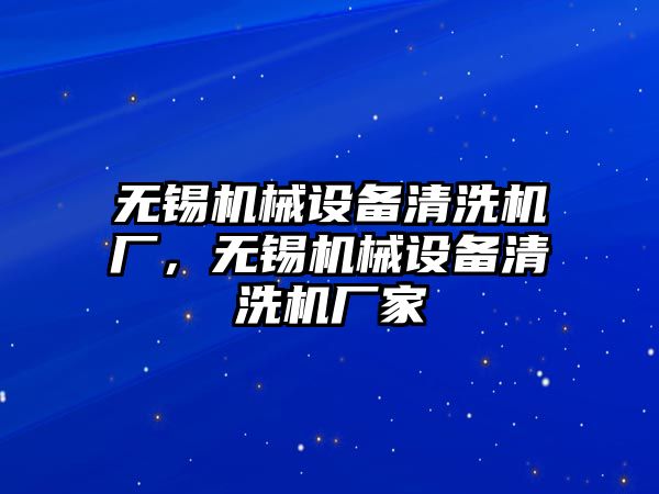 無錫機械設(shè)備清洗機廠，無錫機械設(shè)備清洗機廠家