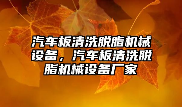 汽車板清洗脫脂機械設(shè)備，汽車板清洗脫脂機械設(shè)備廠家