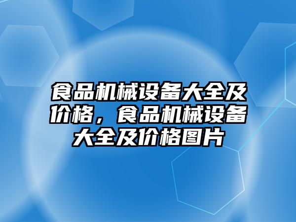 食品機械設備大全及價格，食品機械設備大全及價格圖片