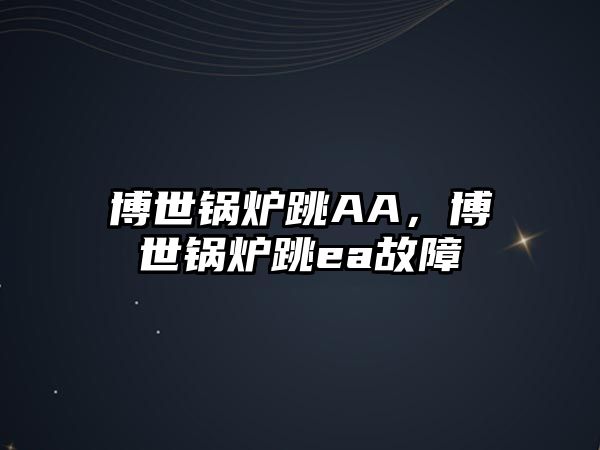 博世鍋爐跳AA，博世鍋爐跳ea故障