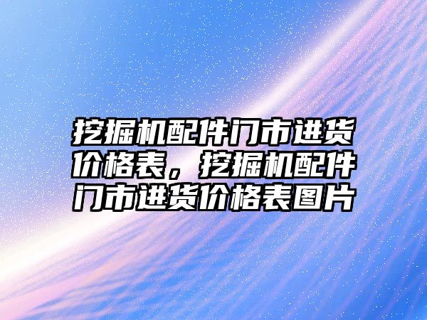 挖掘機配件門市進貨價格表，挖掘機配件門市進貨價格表圖片