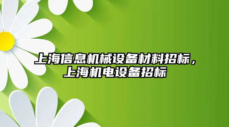 上海信息機(jī)械設(shè)備材料招標(biāo)，上海機(jī)電設(shè)備招標(biāo)