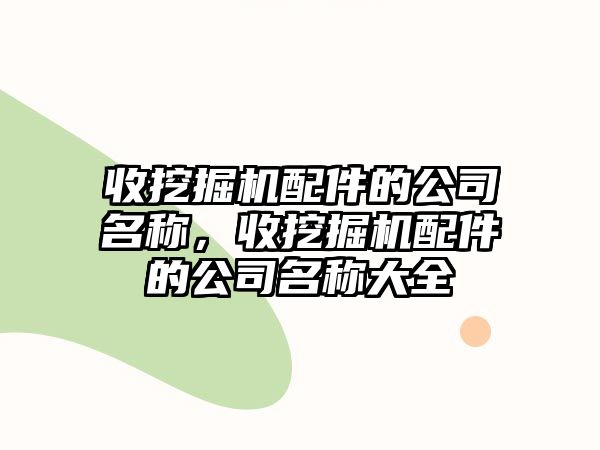 收挖掘機(jī)配件的公司名稱(chēng)，收挖掘機(jī)配件的公司名稱(chēng)大全