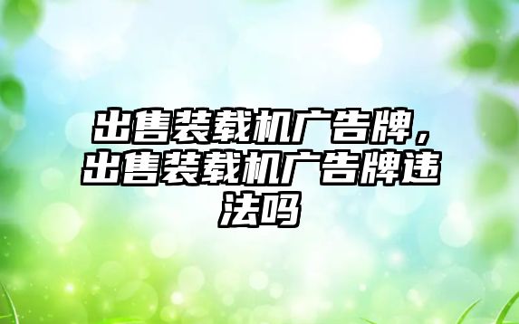 出售裝載機廣告牌，出售裝載機廣告牌違法嗎