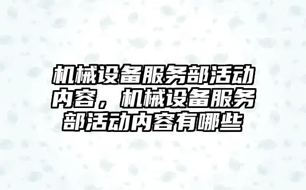 機械設備服務部活動內(nèi)容，機械設備服務部活動內(nèi)容有哪些