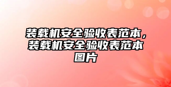 裝載機(jī)安全驗(yàn)收表范本，裝載機(jī)安全驗(yàn)收表范本圖片