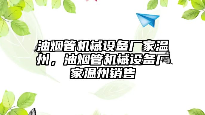 油煙管機(jī)械設(shè)備廠家溫州，油煙管機(jī)械設(shè)備廠家溫州銷售