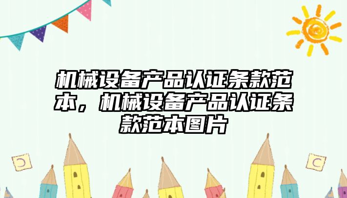 機械設備產品認證條款范本，機械設備產品認證條款范本圖片