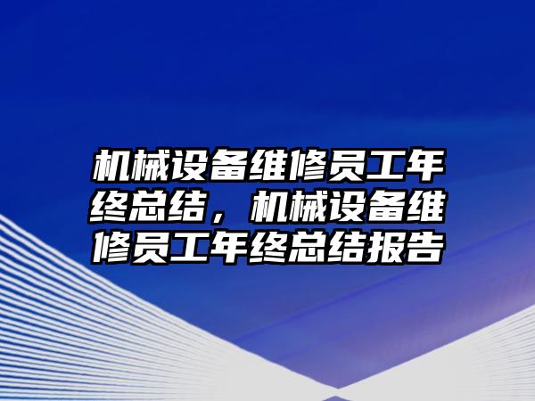 機械設備維修員工年終總結(jié)，機械設備維修員工年終總結(jié)報告