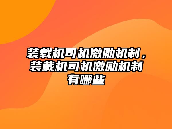 裝載機司機激勵機制，裝載機司機激勵機制有哪些