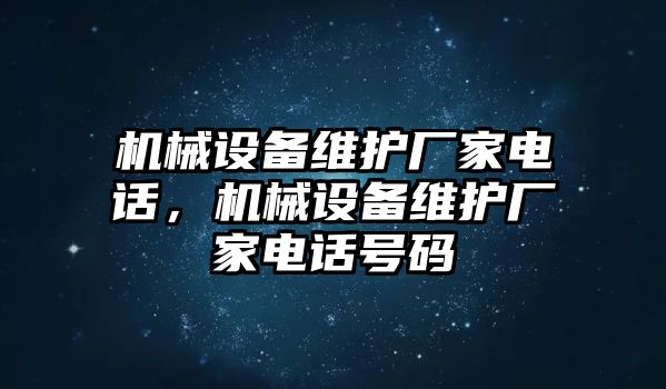 機械設備維護廠家電話，機械設備維護廠家電話號碼