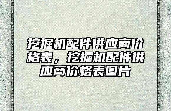 挖掘機配件供應商價格表，挖掘機配件供應商價格表圖片