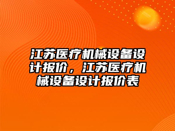 江蘇醫(yī)療機械設(shè)備設(shè)計報價，江蘇醫(yī)療機械設(shè)備設(shè)計報價表